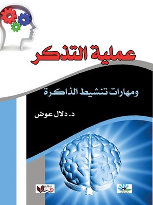 cover image of عملية التذكر ومهارات تنشيط الذاكرة